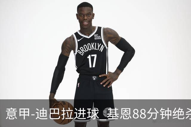 意甲-迪巴拉进球 基恩88分钟绝杀 尤文2-1逆转胜